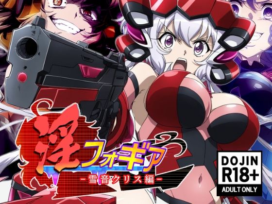 淫フォギア-雪音クリス編- (同人誌)