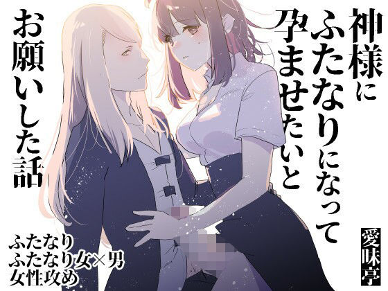 神様にふたなりになって孕ませたいとお願いした話 神様にふたなりになって孕ませたいとお願いした話 (同人誌)