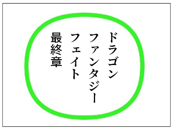 DFF最終章 (同人誌)