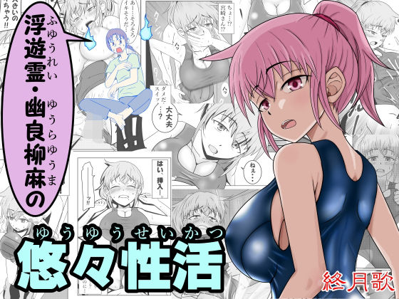 浮遊霊・幽良柳麻の悠々性活 第2話 (同人誌)