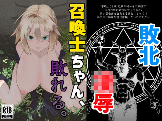 召喚士ちゃん、敗れる。 (同人誌)