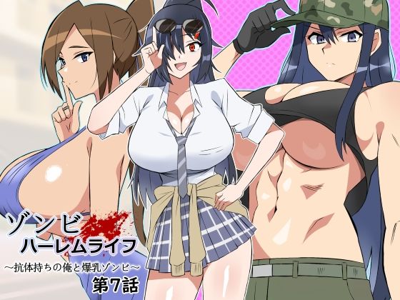 ゾンビハーレムライフ〜抗体持ちの俺と爆乳ゾンビ〜 第七話 (同人誌)