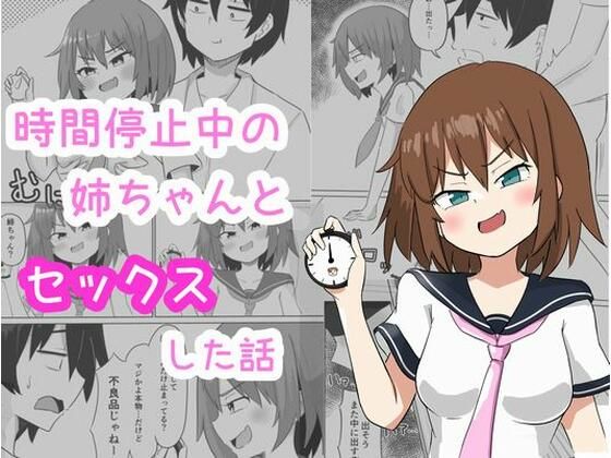 時間停止中の姉ちゃんとセックスした話 (同人誌)