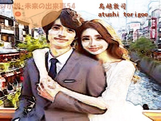 sf小説・未来の出来事54 (同人誌)