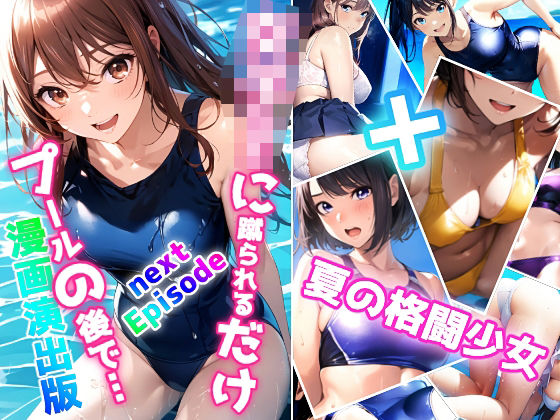 女子校生に蹴られるだけnext Episode プールの後で… 漫画演出版＋夏の格闘少女 (同人誌)