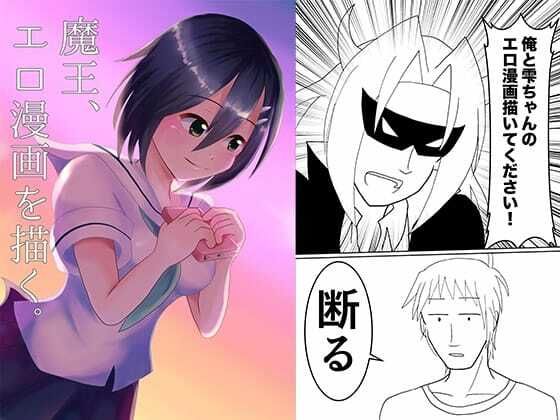 魔王、エロ漫画を描く。（漫画版） (同人誌)