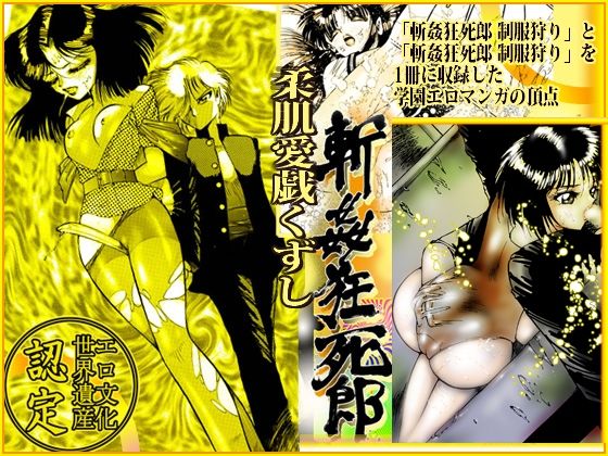 「柔肌愛戯くずし」斬姦狂死郎 無頼帳 (同人誌)