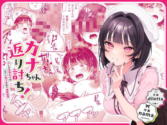 カナちゃん返り討ち！凸した変態おぢのエグい電マ責めで連続絶頂 (同人誌)