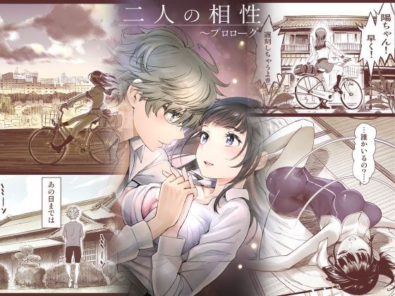 二人の相性〜プロローグ〜 (同人誌)