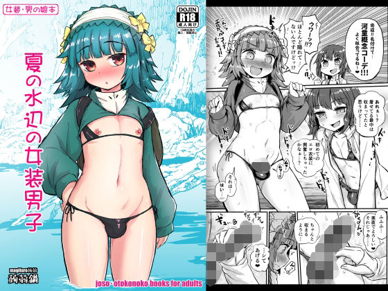 夏の水辺の女装男子 (同人誌)