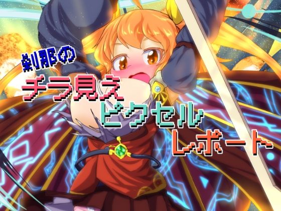 刹那のチラ見えピクセルレポート (同人誌)