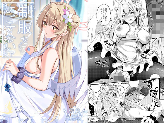 制服をよごさないで (同人誌)