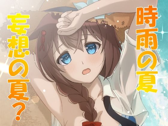 時雨の夏 妄想の夏？ (同人誌)