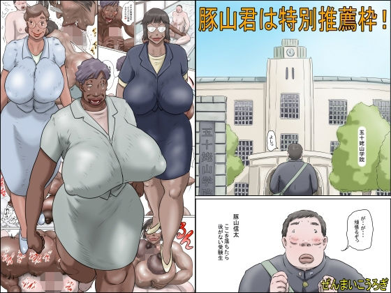 豚山君は特別推薦枠！ (同人誌)