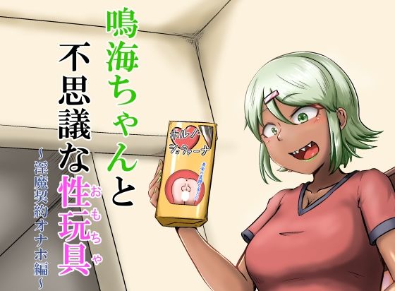 鳴海ちゃんと不思議な性玩具〜淫魔契約オナホ編〜 (同人誌)