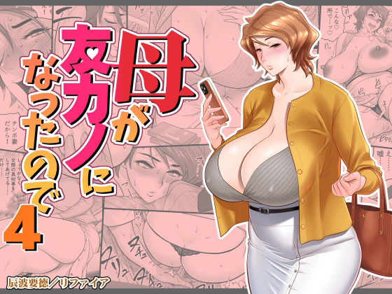 母が友カノになったので4 (同人誌)