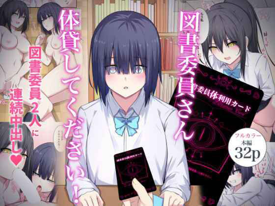 図書委員さん体貸してください！ (同人誌)