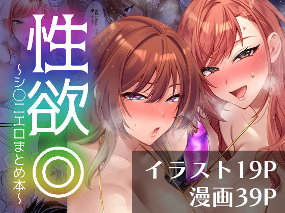 性欲◎〜シ○ニエロまとめ本〜 (同人誌)