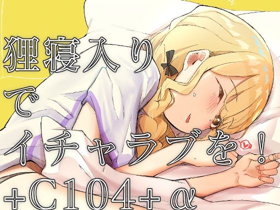 狸寝入りでイチャラブを！＋C104＋α (同人誌)
