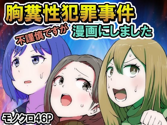 不謹慎ですが胸糞性犯罪事件を漫画にしました (同人誌)
