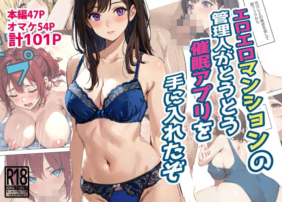エロエロマンションの管理人がとうとう催●アプリを手に入れたぞ (同人誌)