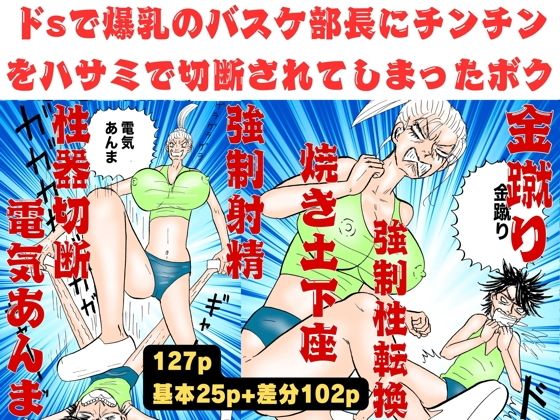 爆乳のバスケ部長にチンチンをハサミで切断されてしまったボク！【金蹴り・電気あんま・焼き土下座・強●射精・性器切断・強●性転換】 (同人誌)