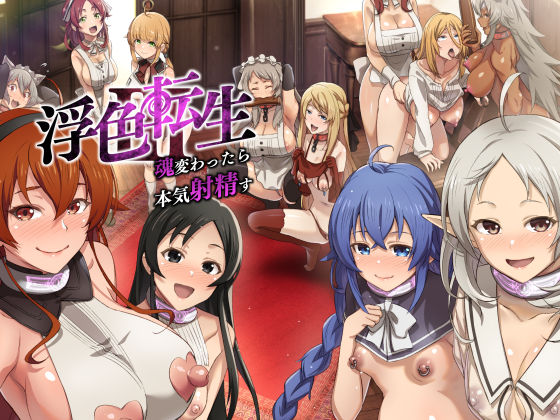 浮色転生3〜魂変わったら 本気射精す〜 (同人誌)