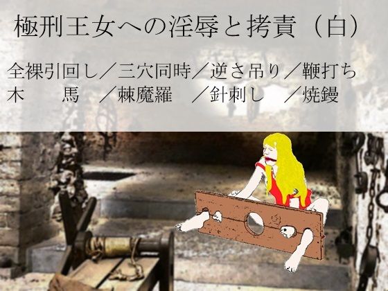 極刑王女への淫辱と拷責（白） (同人誌)