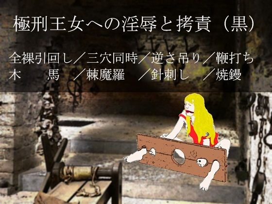 極刑王女への淫辱と拷責（黒） (同人誌)