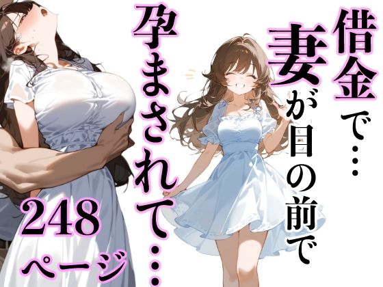 借金で…妻が目の前で孕まされて… (同人誌)