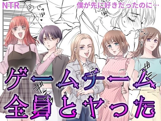 ゲームチーム全員とヤった (同人誌)