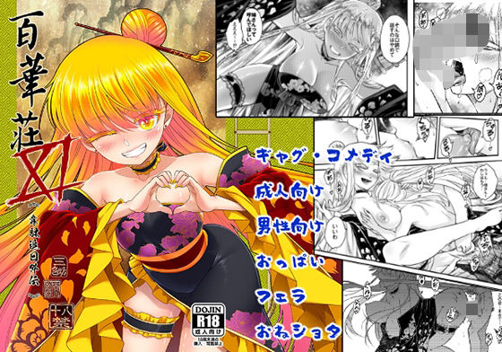 百華莊11韋駄追日外伝 (同人誌)