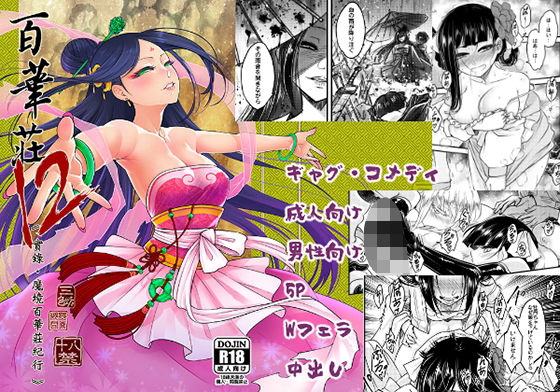 百華荘12 《実録・魔境百華荘紀行》 (同人誌)