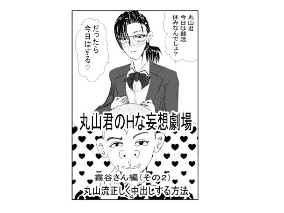 丸山君のHな妄想劇場 霧谷さん（その2）安心して中出しする方法 (同人誌)