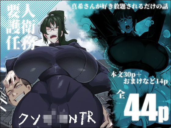 要人護衛任務-真希のしんどい一日- (同人誌)