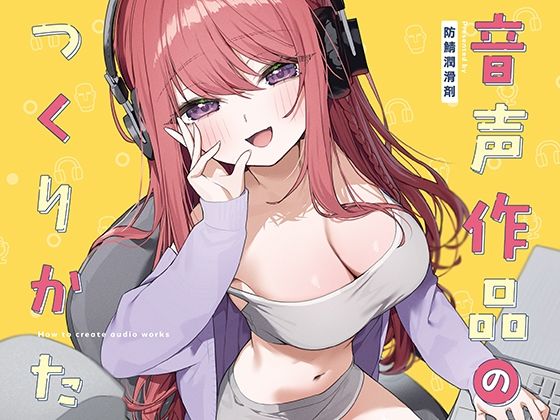 音声作品のつくりかた (同人誌)