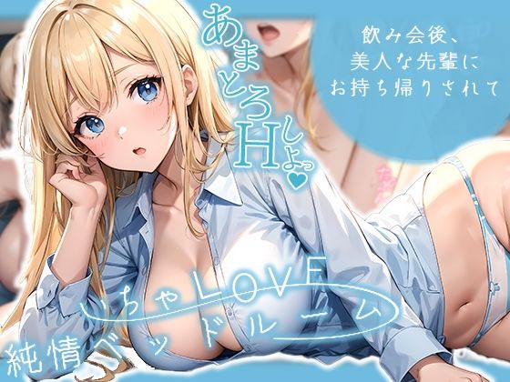 いちゃLOVE純情ベッドルーム 〜飲み会後、美人な先輩にお持ち帰りされて〜 (同人誌)