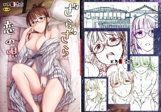 ざらざら恋の唄 (同人誌)