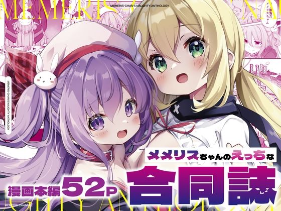 メメリスちゃんのえっちな合同誌 (同人誌)