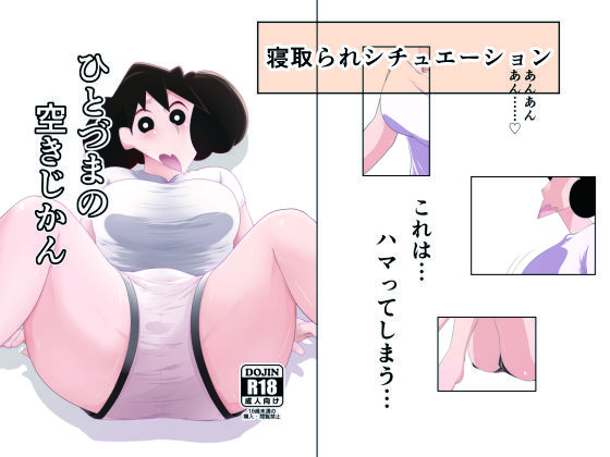 ひとづまの空きじかん (同人誌)