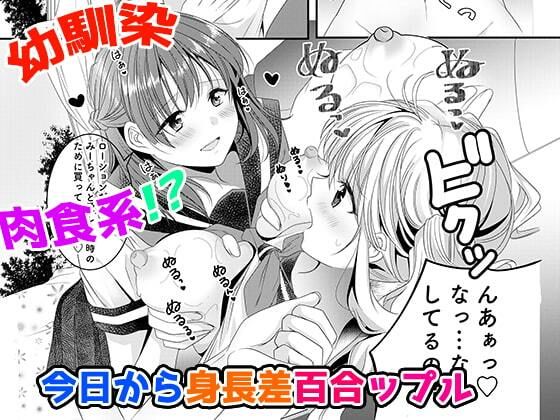 幼馴染は肉食系？今日から身長差百合ップル (同人誌)