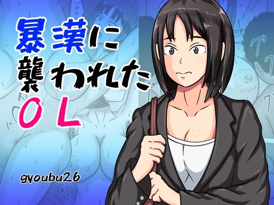 暴漢に襲われたOL (同人誌)