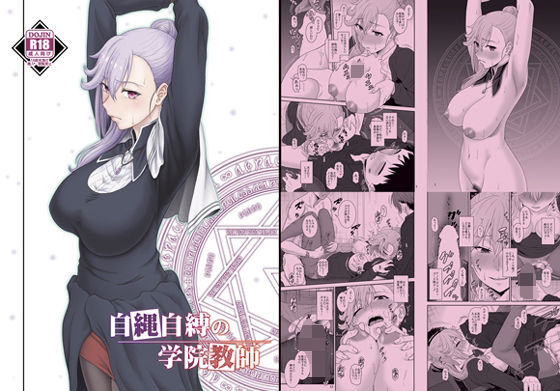 自縄自縛の学院教師 (同人誌)