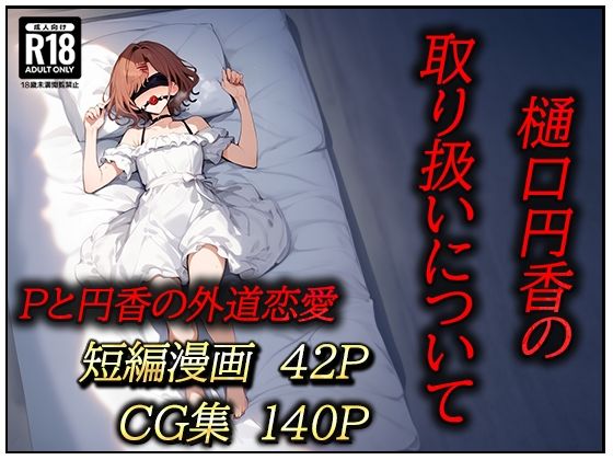 樋口円香の取り扱いについて (同人誌)