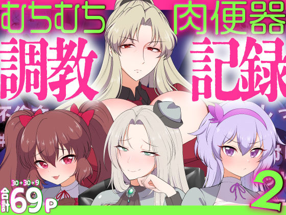 むちむち肉便器調教記録！2 女学園編ー強気女をわからせー (同人誌)