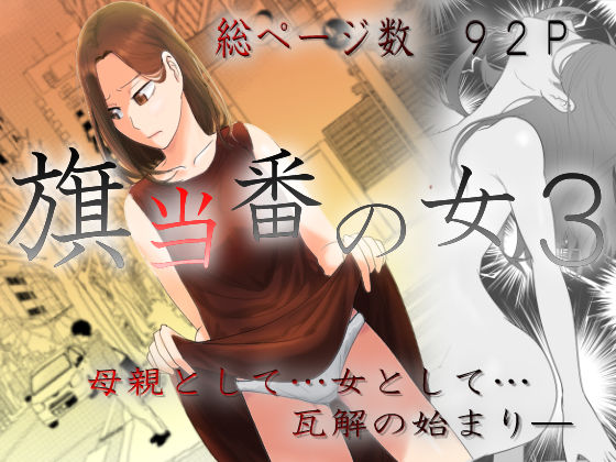 旗当番の女3〜隠キャ男の元バリキャリ妻寝取計画〜 (同人誌)