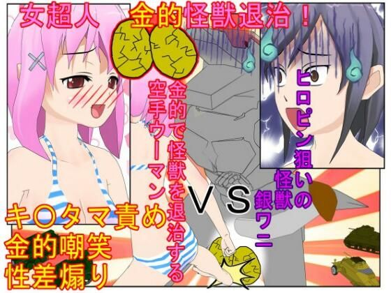 【金的・金的嘲笑】『女超人、急所攻撃怪獣退治！』ヒロピン狙いで怪獣になった男が女超人に金的ばかり狙われてボロ負けしてヒロピンどころではなくなる話 (同人誌)
