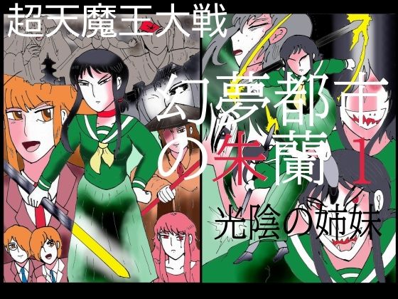 幻夢都市の朱蘭 1 光陰の姉妹 (同人誌)