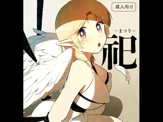 祀 〜まつり〜 (同人誌)