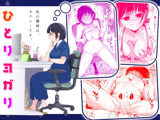 ひとりヨガり (同人誌)